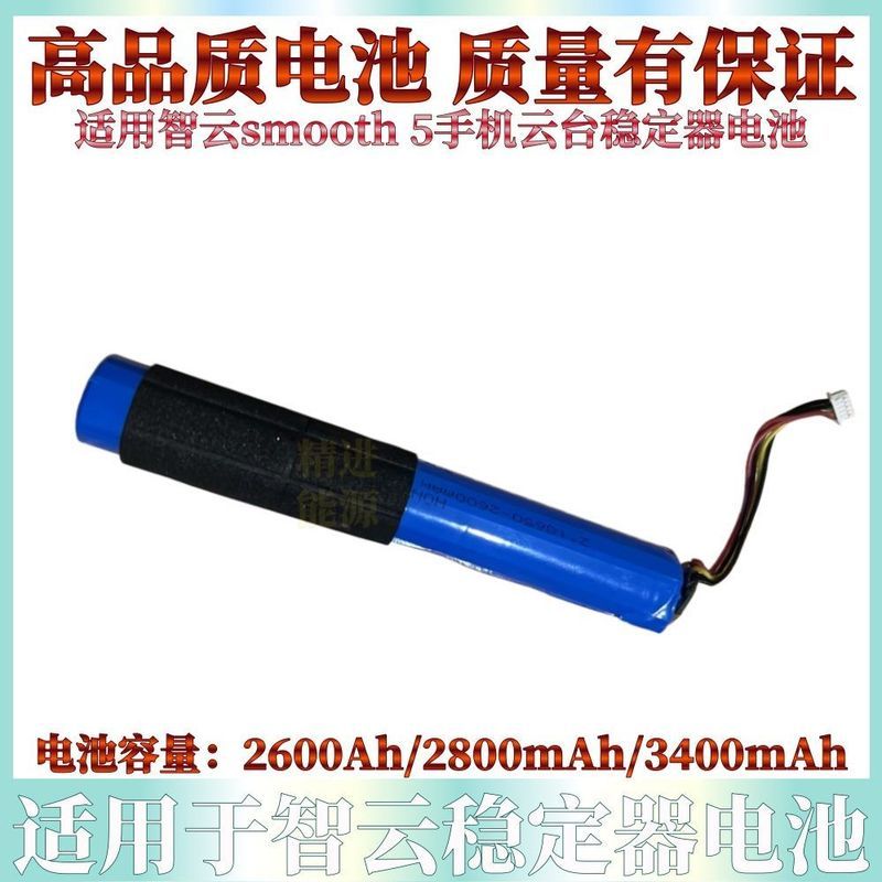 เหมาะสําหรับ Zhiyun smooth5 โทรศัพท์มือถือ Stabilizer แบตเตอรี่กิมบอลแบรนด์ใหม่คุณภาพสูงแบตเตอรี่ควา