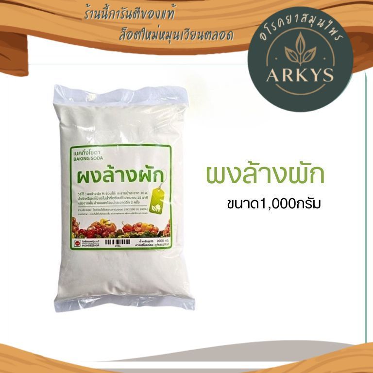 ผงล้างผัก Baking Soda เบคกิ้งโซดา 1000 กรัม มาตราฐาน ปลอดภัย 100%