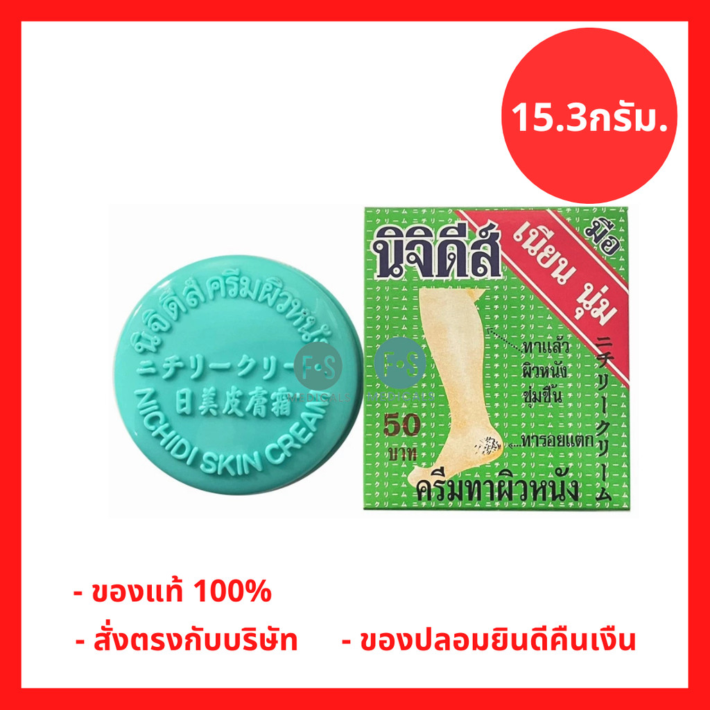 ล็อตใหม่!! นิจิดีส์ ครีมทาผิวหนัง ส้นเท้าแตก ข้อศอกด้าน หัวเข่าดำ ท้องลาย แตกลาย ผิวแห้ง15.3กรัม. 1กล่อง (P-1480)