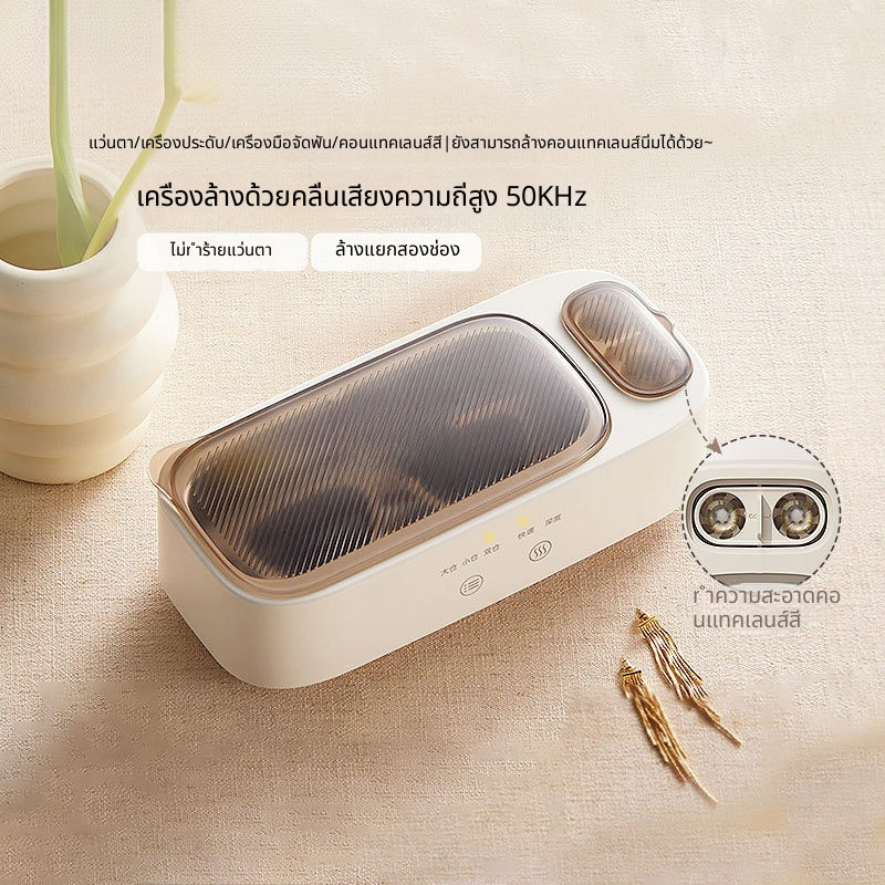 ✨เครื่องทำความสะอาดระบบอัลตราโซนิค  สำหรับทำความสะอาดแว่นตา เครื่องประดับ นาฬิกา แปรงแต่งหน้า และคอน