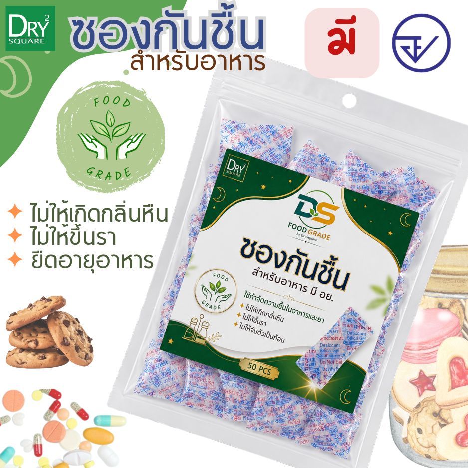 DS ซองกันชื้น สำหรับอาหาร มี อย. ขนาด 1 กรัม 50ซอง ใช้ดูดความชื้นในขนมกรอบ กระปุกเครื่องปรุง เครื่องเทศ สมุนไพรแห้ง