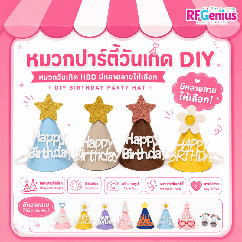 (สินค้าพร้อมส่งจากไทย) หมวกปาร์ตี้วันเกิด DIY หมวกวันเกิด ตกแต่งปาร์ตี้ HBD (G0106)