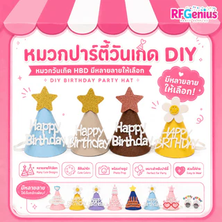(สินค้าพร้อมส่งจากไทย) หมวกปาร์ตี้วันเกิด DIY หมวกวันเกิด ตกแต่งปาร์ตี้ HBD (G0106)
