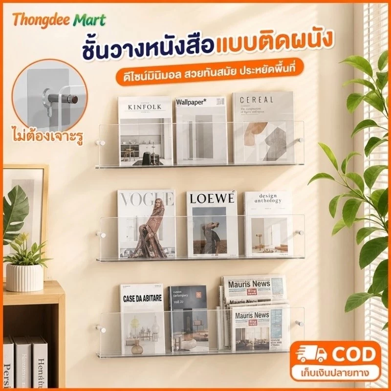 ชั้นวางหนังสือแบบติดผนัง อะคริลิคใส ไม่ต้องเจาะรู ชั้นวางโชว์ ชั้นวางหนังสือ สำหรับวางหนังสือ นิตยสาร CD ชั้นตกแต่งผนัง