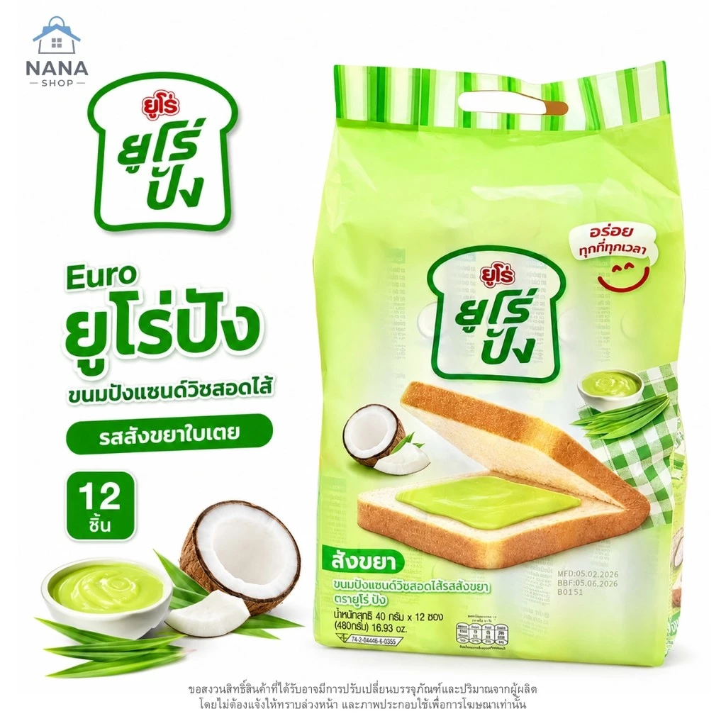 [ 1 แถม 1 ] Euro pang ยูโร่ปัง ขนมปังแซนด์วิชสอดไส้ แพ็ค 12 ชิ้น ขนมปังนุ่มอร่อย