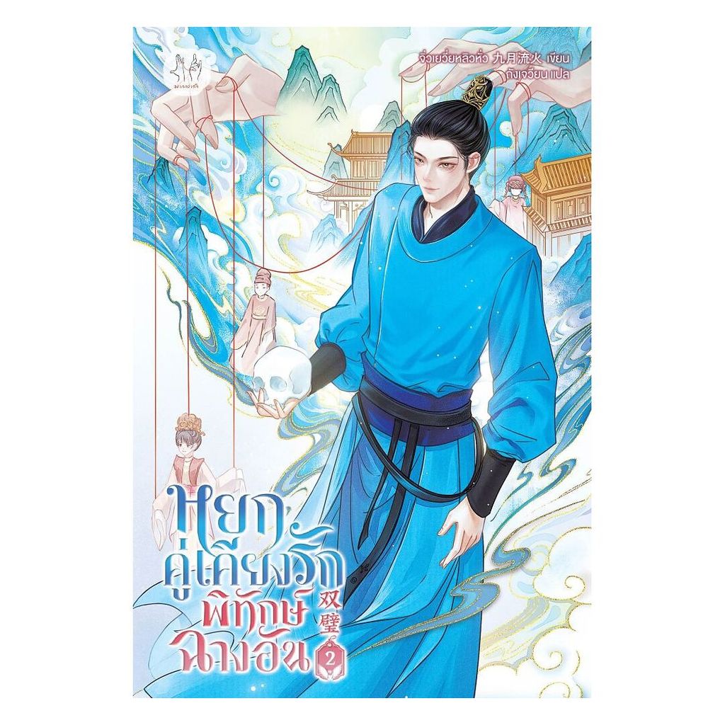 นายอินทร์ หนังสือ หยกคู่เคียงรักพิทักษ์ฉางอัน เล่ม 2