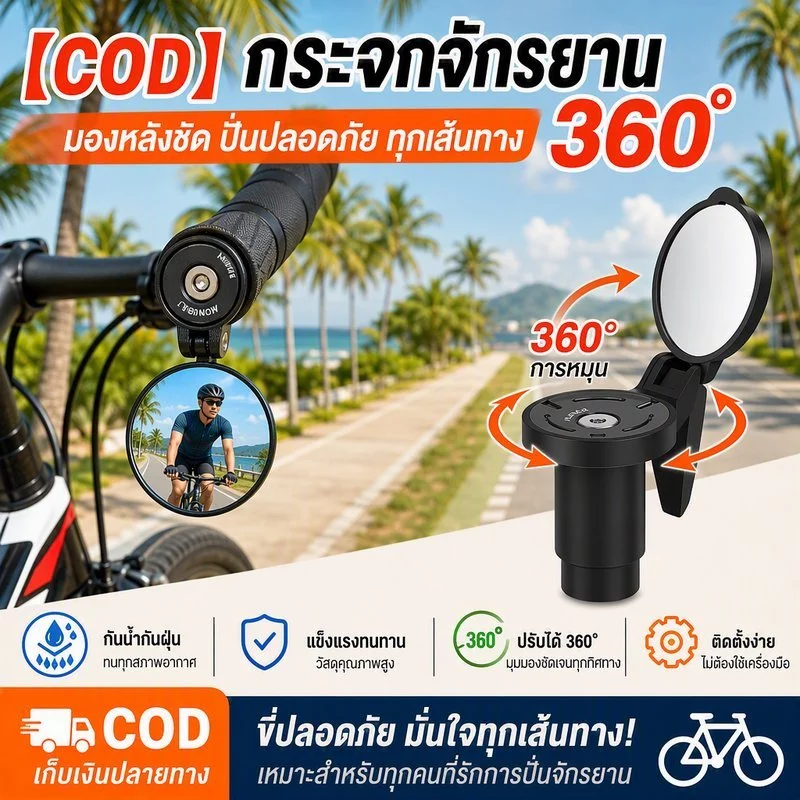 COD กระจกจักรยาน 360° กระจกปลายแฮนด์ อุปกรณ์ปลายแฮนด์กันน้ํากันฝุ่น ปรับได้ การหมุน ความละเอียดสูง