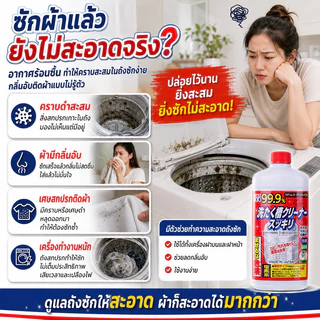 นำเข้าจากญี่ปุ่น น้ำยาล้างถังเครื่องซักผ้าแบบน้ำ ล้างถังซัก ขจัดคราบสกปรกในเครื่องซักผ้า กำจัดเชื้อโรคเครื่องซักผ้า