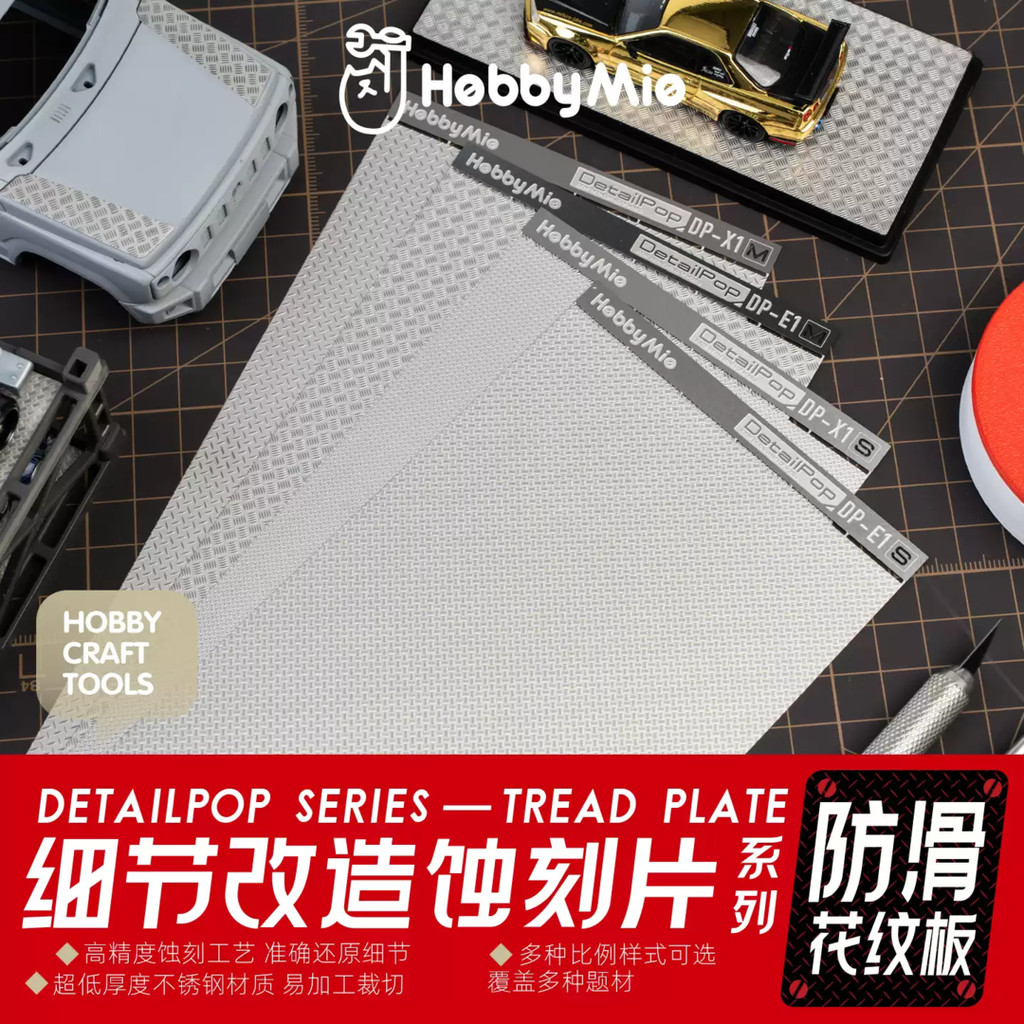 Hobby Mio DetailPop Series - จานรถไฟ  Quan 防滑花纹板节  Hobby Craft Tools