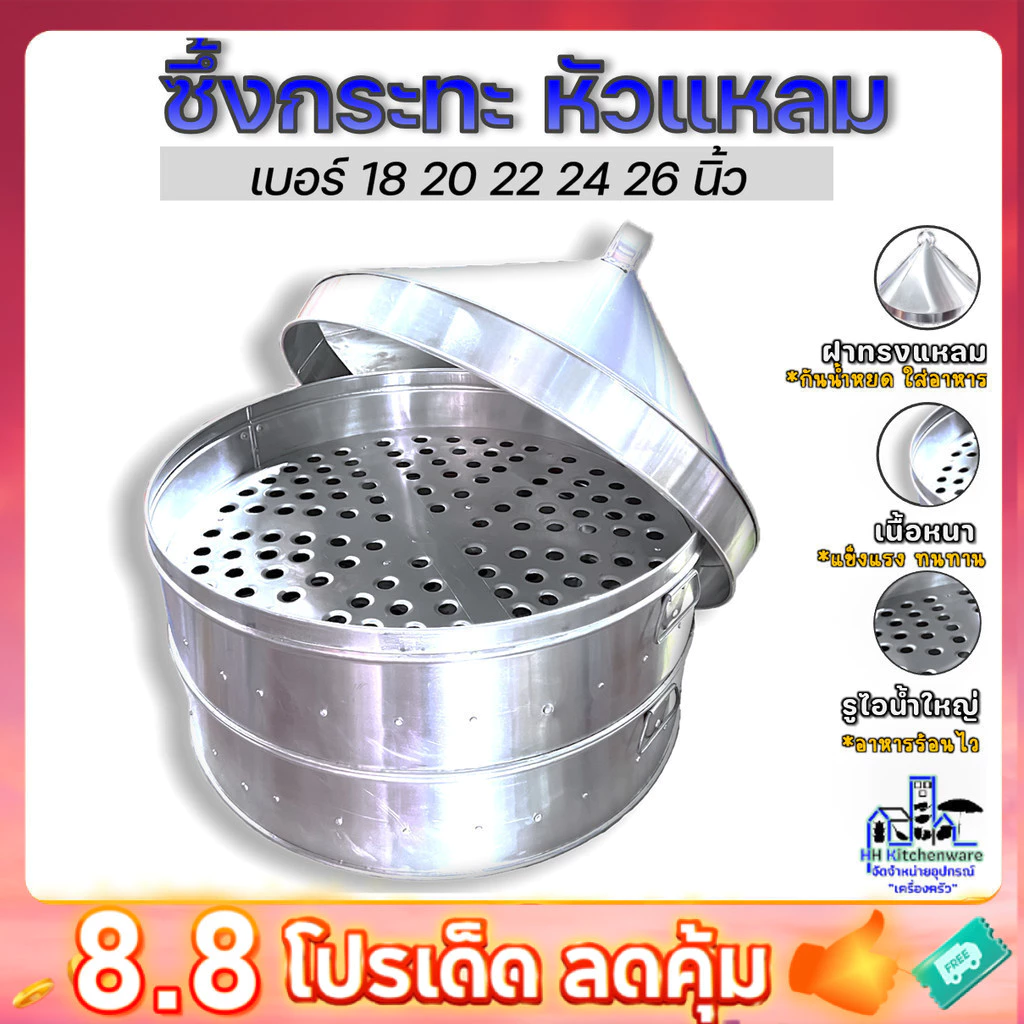 ซึ้งหัวแหลม อลูมิเนียม 2 ชั้น 1 ฝา ขนาด 18–26 นิ้ว สำหรับนึ่งขนมไทย อาหารปริมาณมาก