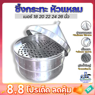 ซึ้งหัวแหลม อลูมิเนียม 2 ชั้น 1 ฝา ขนาด 18–26 นิ้ว สำหรับนึ่งขนมไทย อาหารปริมาณมาก