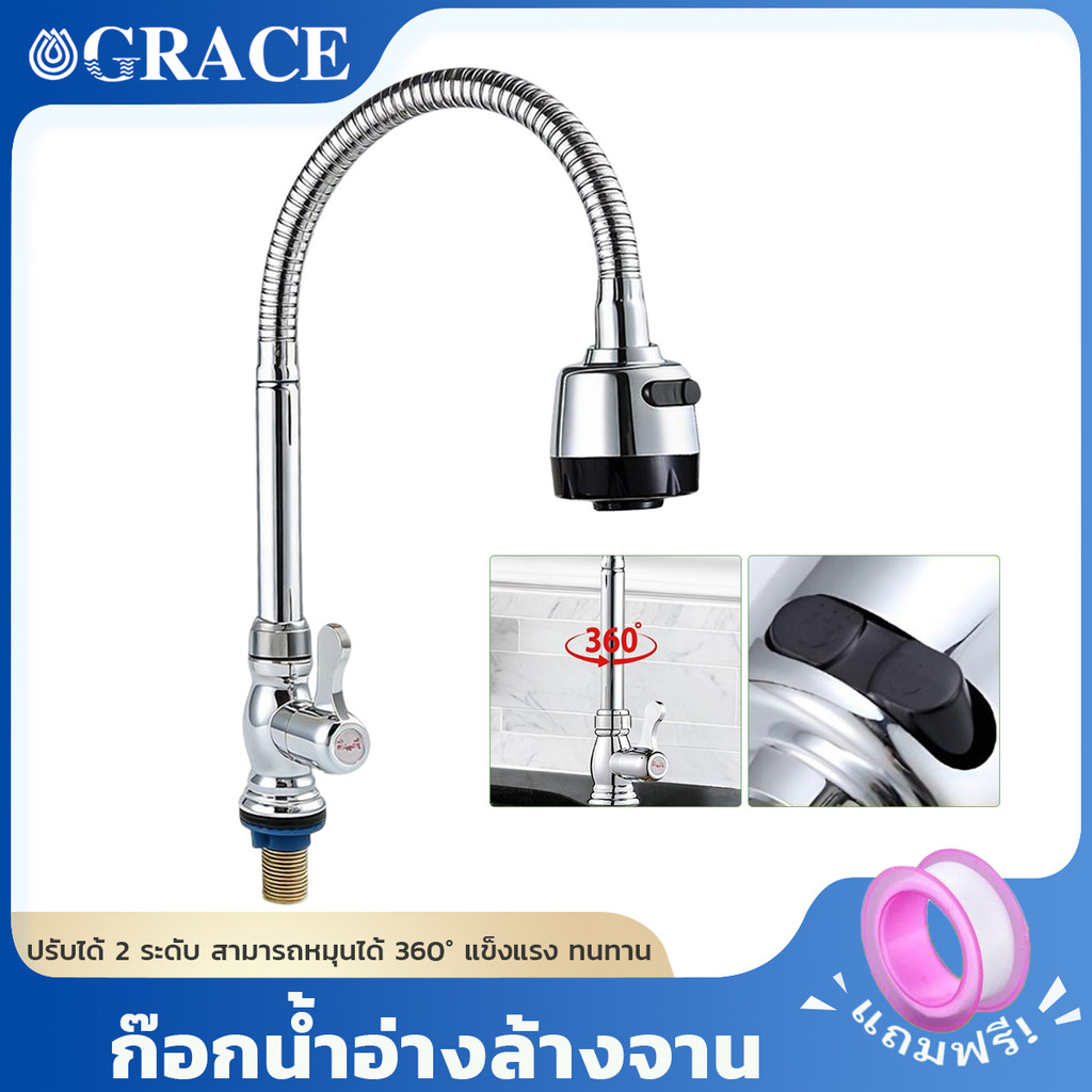 GRACE ก๊อกน้ำอ่างล้างจาน ก๊อกอ่อนโยนตัวยืดหยุ่น หมุนได้ 360° ปรับน้ำ 2 ระดับ สำหรับห้องครัว