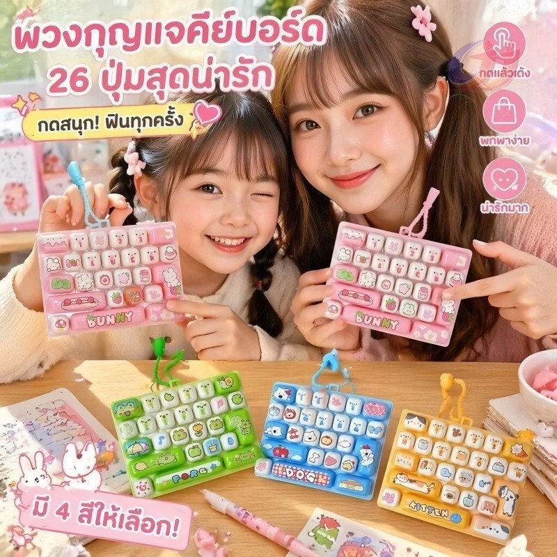 พวงกุญแจคีย์บอร์ดกดเล่น เสริมสมาธิ สำหรับเด็กและผู้ใหญ่ ลายการ์ตูน ฝึกสมาธิ น่ารัก มีไฟLEDของเล่นคลายเครียด ของเล่นบีบกด