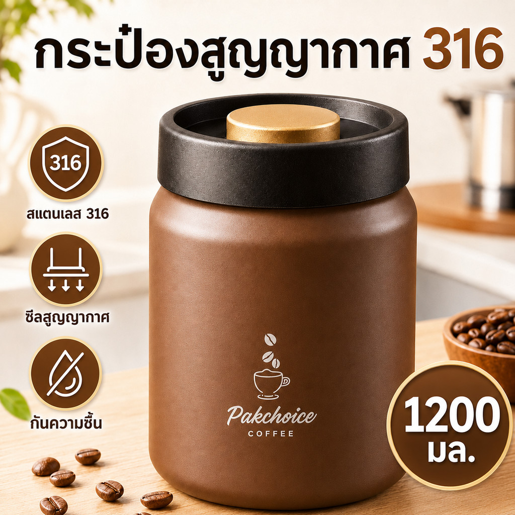 โถเก็บกาแฟสูญญากาศ สแตนเลส 316 แบบกดซีล ขนาด 500/900/1200 มล. สำหรับเมล็ดกาแฟและชา