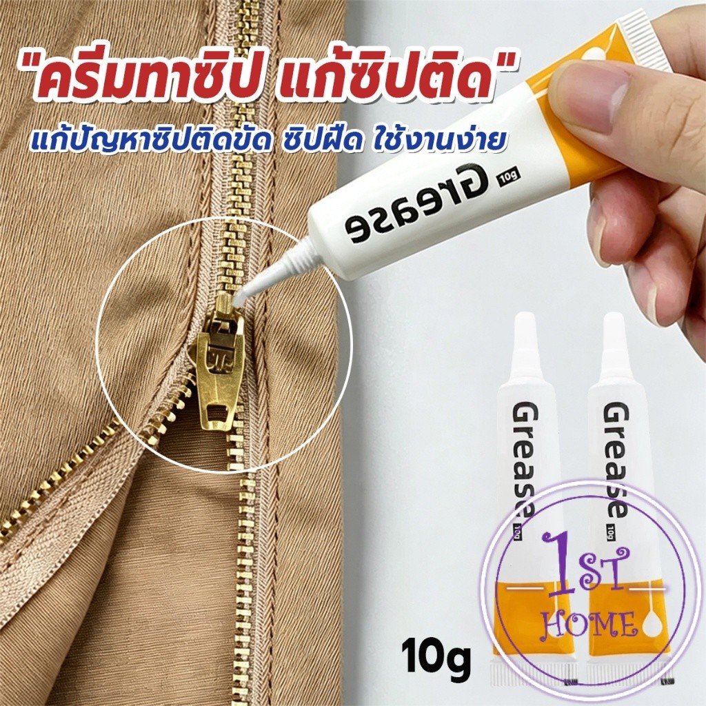ครีมซ่อมแซมซิป 10g น้ำมันหล่อลื่นสำหรับซิปเสื้อผ้า แว็กซ์ซ่อมแซมและหล่อลื่นซิป Zipper-Grease