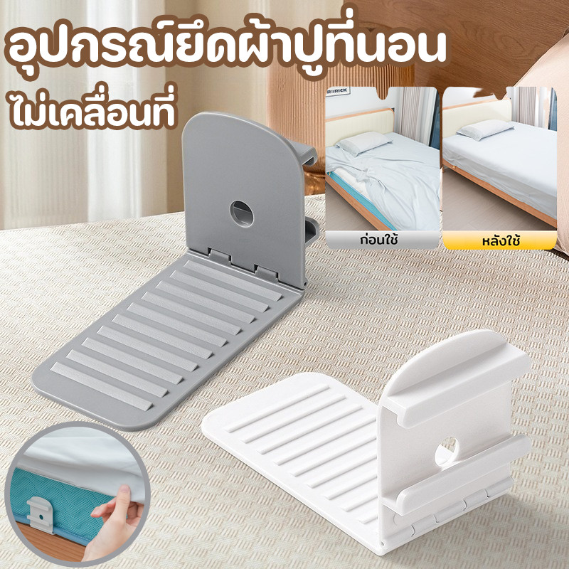 อุปกรณ์ยึดผ้าปูที่นอน ที่ยึดผ้าคลุมเตียงป้องกันการเคลื่อนที่ ป้องกันการลื่นไถล ป้องกันการลื่น รีเทนเนอร์เท้าเตียง