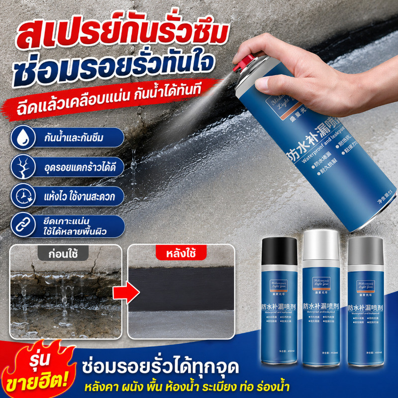 【เทคโนโลยีเยอรมัน】สเปรย์กันซึมซ่อมรอยรั่ว หลังคาและผนังภายนอก ช่วยอุดรอยแตกร้าว ป้องกันน้ำซึม ใช้งานง่ายแบบสเปรย์ เหมาะสำหรับหลังคา ผนัง รอยต่อ และพื้นผิวภายนอก