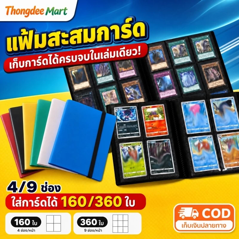 แฟ้มสะสมการ์ด 9 ช่อง 360 ใบ แฟ้มใส่การ์ด กันน้ำ พกพาสะดวก สำหรับการ์ดเกม พร้อมส่ง