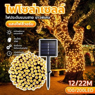 COD💢LED ไฟโซล่าเซลล์ 12/22 ม. สายไฟพลังงานแสงอาทิตย์ กันน้ำ ทนแดด สําหรับตกแต่งสวน คริสต์มาส