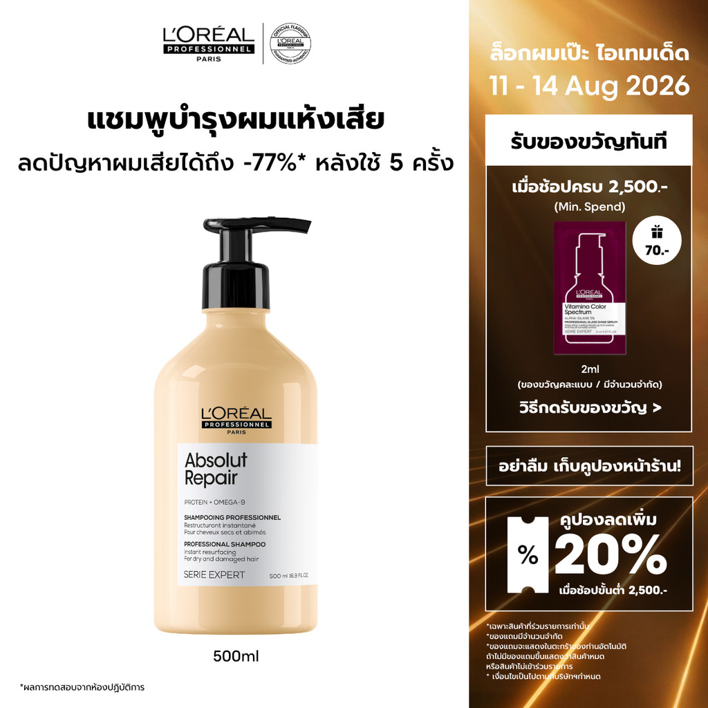 L'Oreal Professionnel Absolut Repair Shampoo แชมพูดูแลผมแห้งเสียจากความร้อนและมลภาวะ 500ml