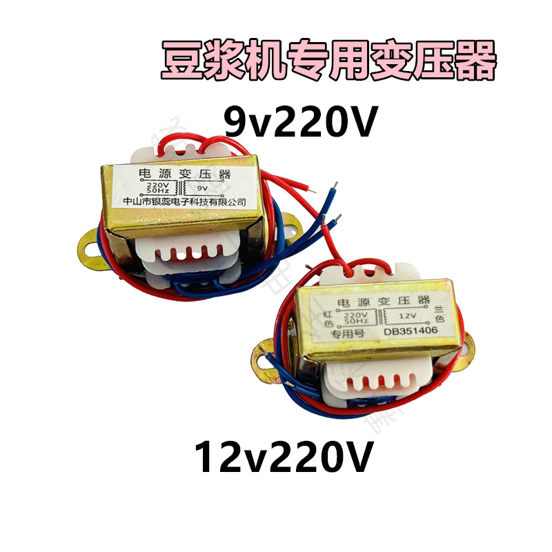 ยี่ห้อใหม่นมถั่วเหลือง Maker Transformer 9v220 10.5V 12v220 นมถั่วเหลือง Maker Transformer 3W Transf