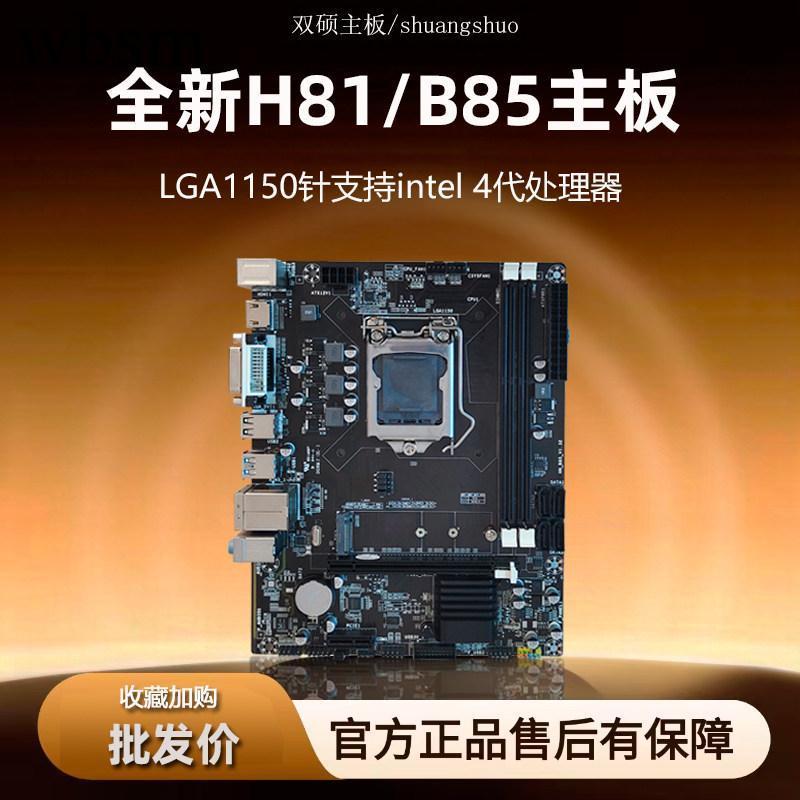 [คอลัมน์เมนบอร์ด] Shuangshuo ยี่ห้อใหม่ H81/B85 เมนบอร์ด 1150 Pins รองรับ I5 4590 4790CPU เมนบอร์ดคอ
