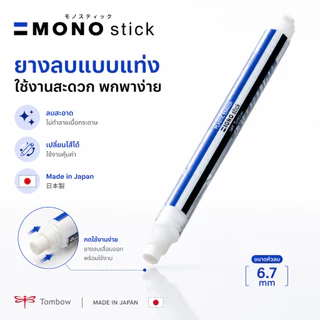 Mono Stick Eraser ยางลบแบบแท่ง ยางลบรูปแบบใหม่ ใช้งานสะดวก