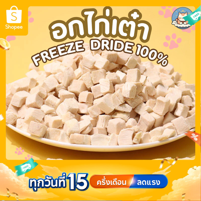 อกไก่เต๋า 500กรัม อกไก่ฟรีซดราย ไม่มีผง อกไก่เต๋าฟรีซดราย ไก่ฟรีซดราย ฟู้ดเกรด ขนมแมว ขนมสุนัข Cloudycat