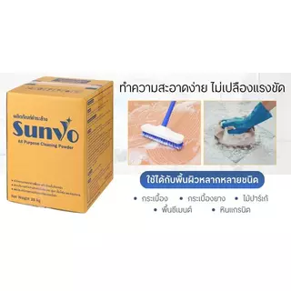 SUNVO ผงชำระล้างอเนกประสงค์อุตสาหกรรม ขนาด 25 กก.