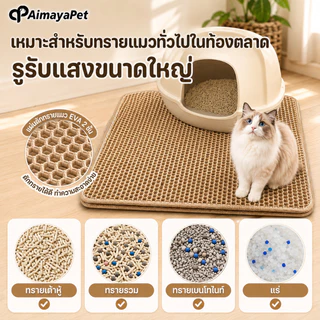 AimayaPet พรมดักทรายแมว EVA 2ชั้น แผ่นดักทรายแมว แผ่นดักทรายแมวขนาดใหญ่พิเศษ