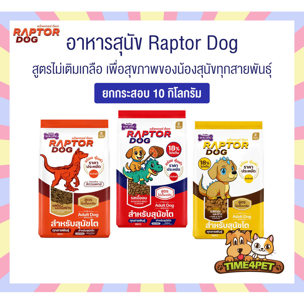 [ 10 KG ] Raptor Dog อาหารเม็ดสุนัขโต ทุกสายพันธุ์ ไม่เติมเกลือ สูตรประหยัด