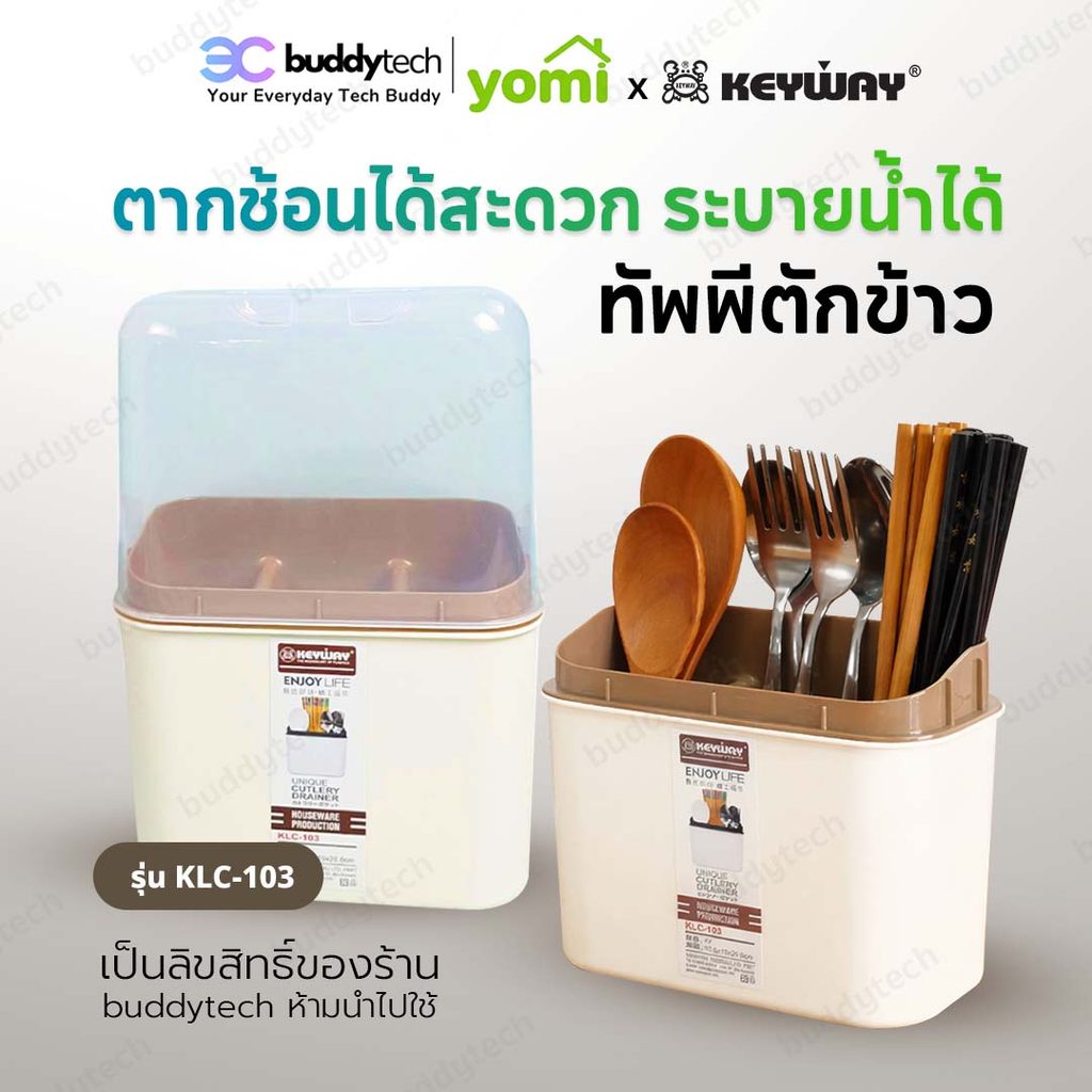 YOMI x KEYWAY กล่องใส่ช้อนส้อมกันฝุ่น มีฝาปิด ถอดล้างได้ KEYWAY รุ่น KLC-103