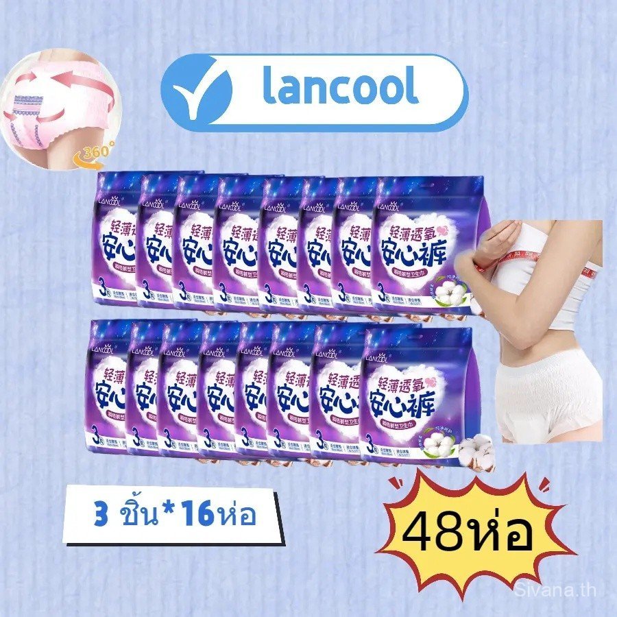 lancool 3 ชิ้น/ห่อ(*16) =48ชิ้น ผ้าอนามัยแบบกางเกง ผ้าอนามัยกางเกง