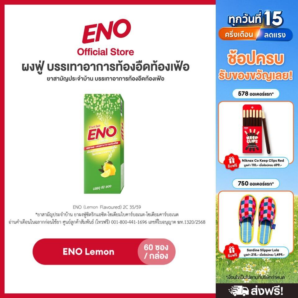 [ส่งฟรี] ENO 60'S อีโน ผงฟู่ บรรเทาอาการท้องอืดท้องเฟ้อ ขนาด