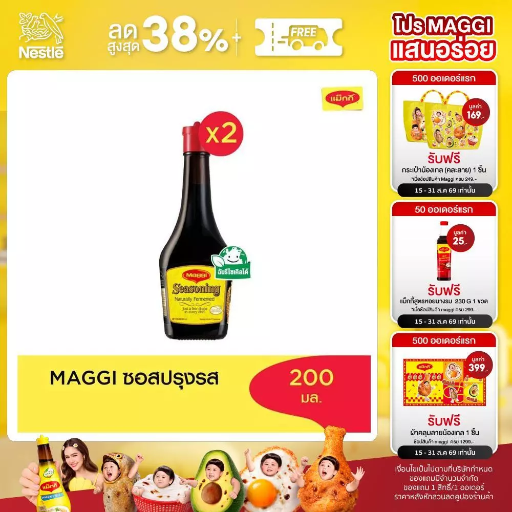 MAGGI Seasoning 200ml ซอสปรุงรส (2 ขวด)