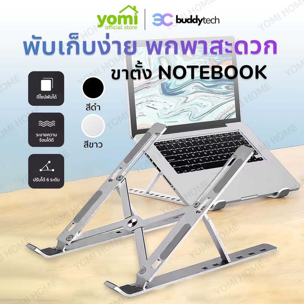 Buddytech ขาตั้งแล็ปท็อป ที่วางโน๊ตบุ๊ค ปรับระดับได้ถึง 6 ระดับ รับน้ำหนักได้เยอะ ด้านหลังระบายความร้อนได้ดี