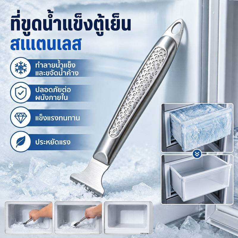 สินค้าขายดี ที่ขูดน้ำแข็งสแตนเลส สำหรับช่องแช่แข็งในตู้เย็น ไม้พายอเนกประสงค์สำหรับทำความสะอาดครัว, ที่ขูดหม้อ, ขูดตู้เย็น, ที่ขูดตู้เย็น ทำความสะอาดง่าย