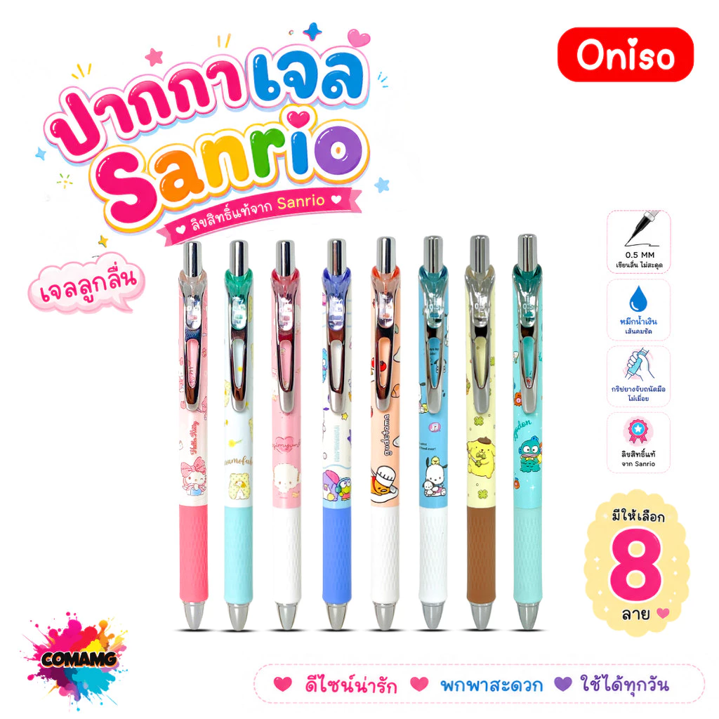 Oniso ปากกาเจลลูกลื่น Sanrio หัวขนาด 0.5มม. หมึกสีน้ำเงิน มี 8ลาย ออกบิลได้ พร้อมส่ง