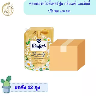 [ยกลัง 12 ถุง] น้ำยาปรับผ้านุ่ม คอมฟอร์ท บิวตี้เพอร์ฟูม 450 มล. มีหลายกลิ่น