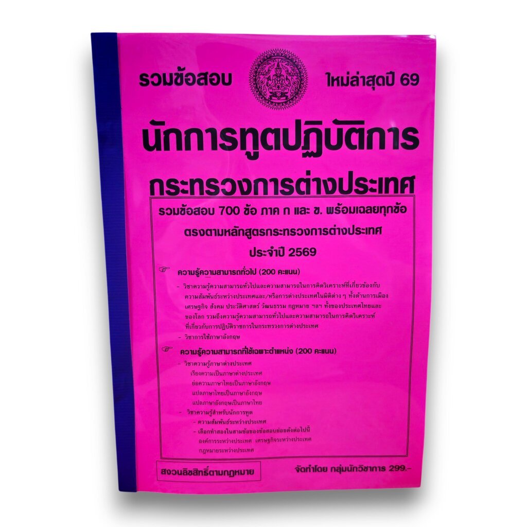 (ปี69) รวมข้อสอบ 700 ข้อ นักการทูตปฏิบัติการ กระทรวงการต่างประเทศ ก+ข ครบ พร้อมเฉลย ปี69 KTS0773 Sheetandbook
