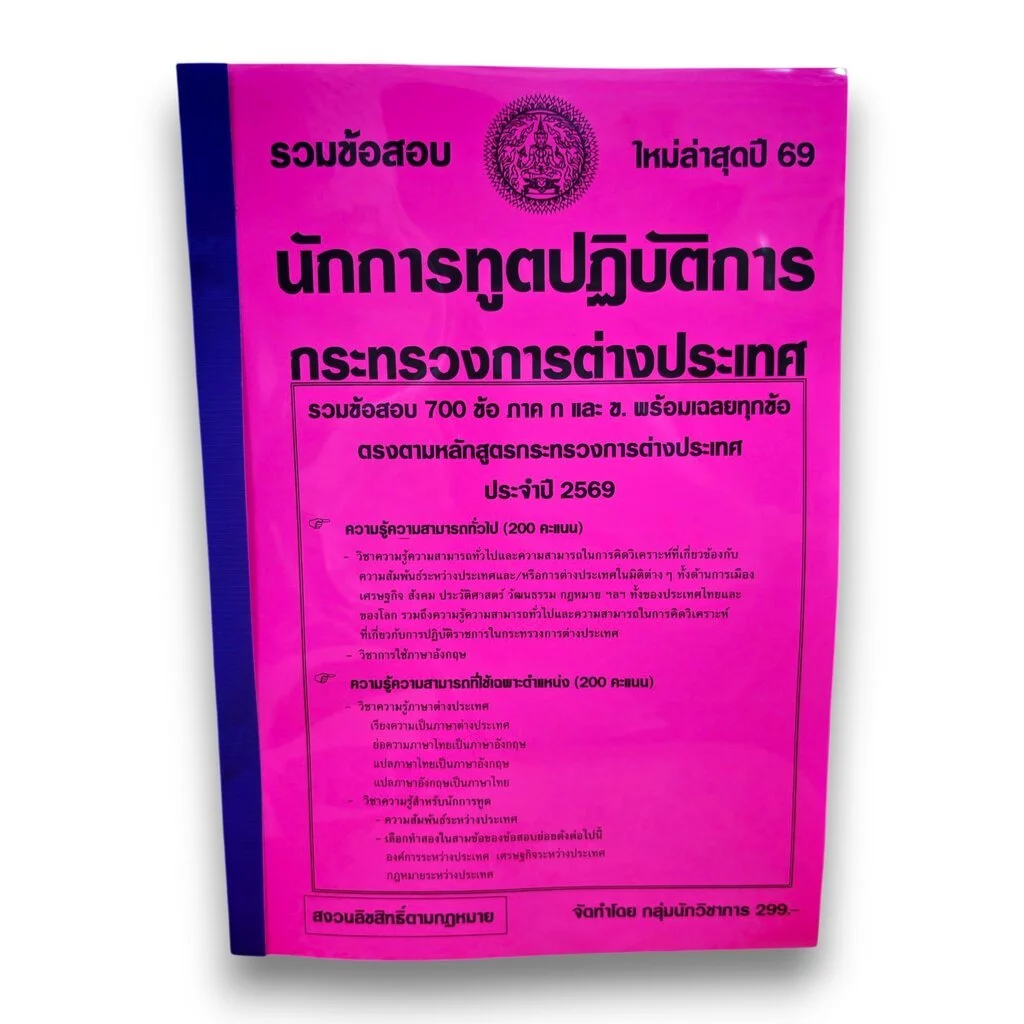 (ปี69) รวมข้อสอบ 700 ข้อ นักการทูตปฏิบัติการ กระทรวงการต่างประเทศ ก+ข ครบ พร้อมเฉลย ปี69 KTS0773 Sheetandbook