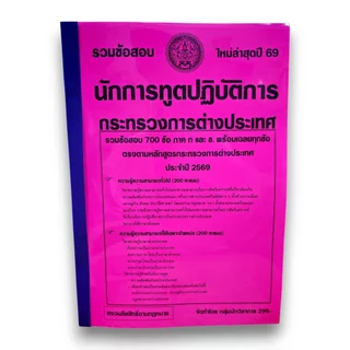(ปี69) รวมข้อสอบ 700 ข้อ นักการทูตปฏิบัติการ กระทรวงการต่างประเทศ ก+ข ครบ พร้อมเฉลย ปี69 KTS0773 Sheetandbook