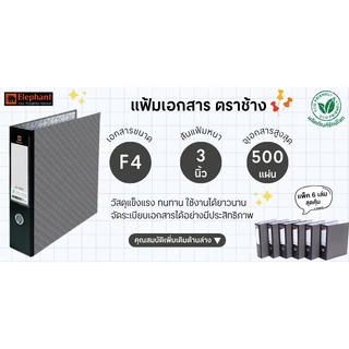 ELEPHANT แฟ้มสันกว้าง F4 สัน 3 นิ้ว รุ่น 100 สีดำ (แพ็ค 6 เล่ม)