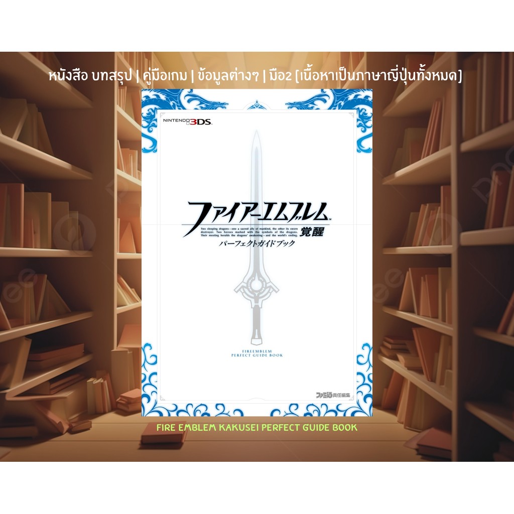 [มือ2][12] 📖หนังสือเกม : Fire Emblem Kakusei Perfect Guide Book | เนื้อหาเป็นภาษาญี่ปุ่นทั้งหมด