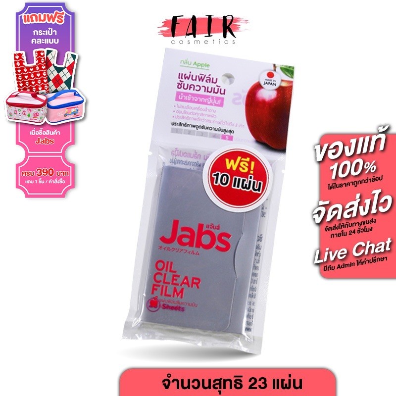 Jabs Oil Clear Film แจ๊บส์ ออยล์ เคลียร์ ฟิล์ม กลิ่น แอปเปิ้ล [23 แผ่น] ฟิล์มซับความมัน กระดาษซับหน้ามัน กระดาษซับม