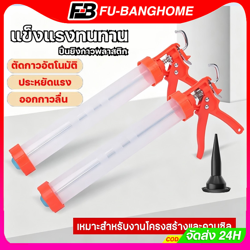 FU-BANG ใช้ซ้ำ ไม่คั่งกาว ปืนยิงกาวซิลิโคน แบบสปริง ปืนยิงกาว ที่ยิงกาว รุ่นมาตรฐาน ซิลิโคน ปืนยิงกาว แข็งแรง ยิงง่าย