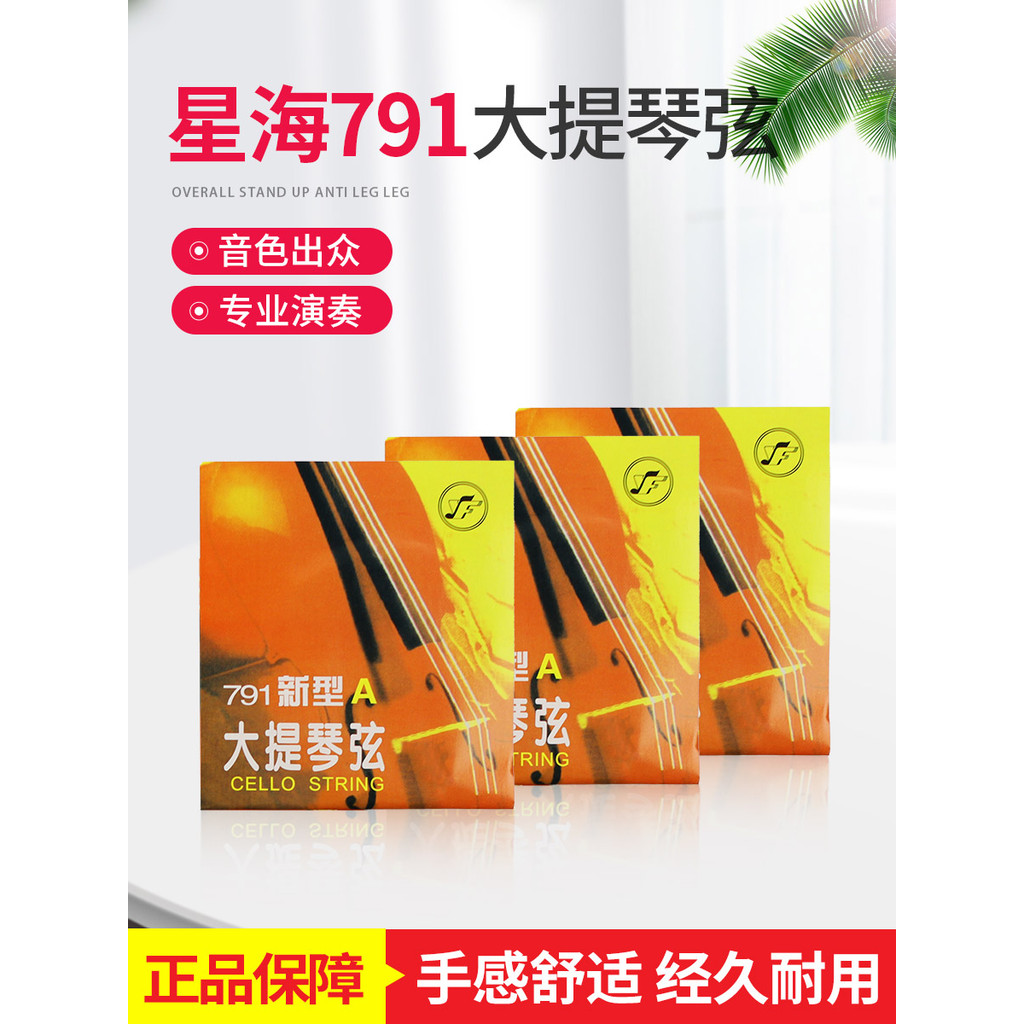 Star Sea Cello Strings Gospel 791 สไตล์ใหม่ Cello Strings A1/D2/G3/C4 Strings Cello Strings ชุด Stri