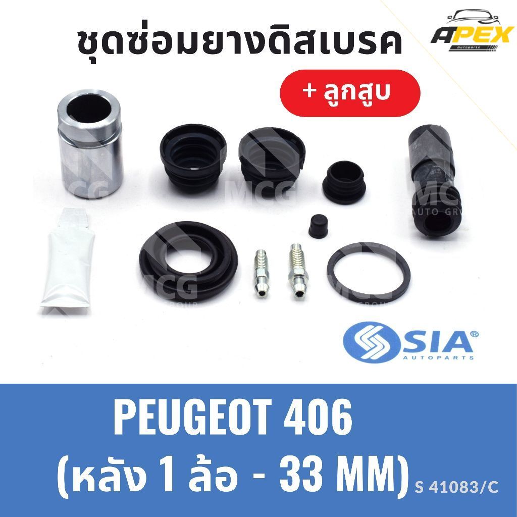ยางดิสเบรคหลัง PEUGEOT 406 + ลูกสูบ (หลัง 1 ล้อ- 33 MM) ชุดซ่อมเปอโย406 ยางดิสเบรคpeugeot406 ยางดิสเ