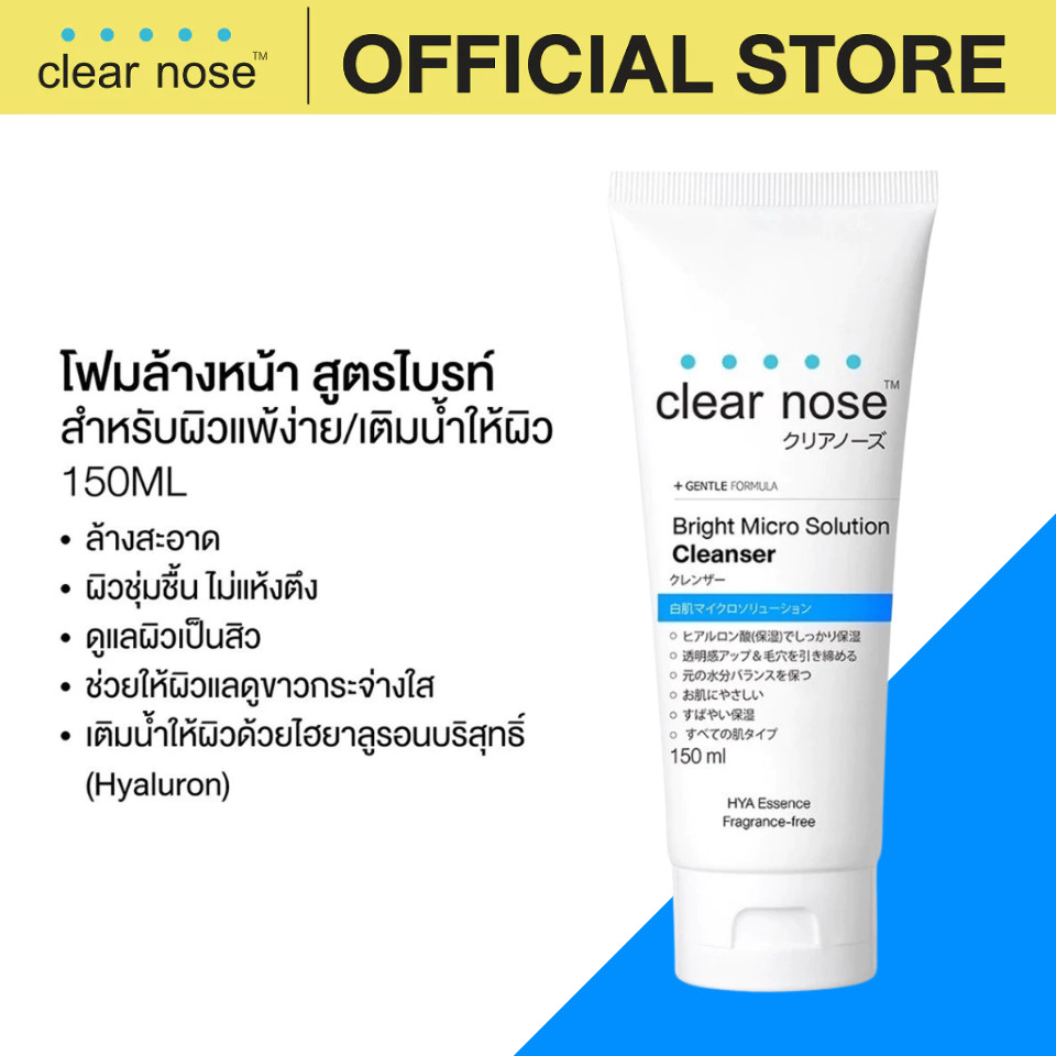 [ร้านทางการ] คลีนซิ่งฟื้นฟูผิวไม่สม่ำเสมอ ขจัดสิ่งสกปรกและเซลล์ผิวเก่า ผิวเรียบเนียนใส ฟองนุ่มละเอียด Clear Nose Cleanser Bright 150 ml. ใช้ได้ทุกวัน มีอย.