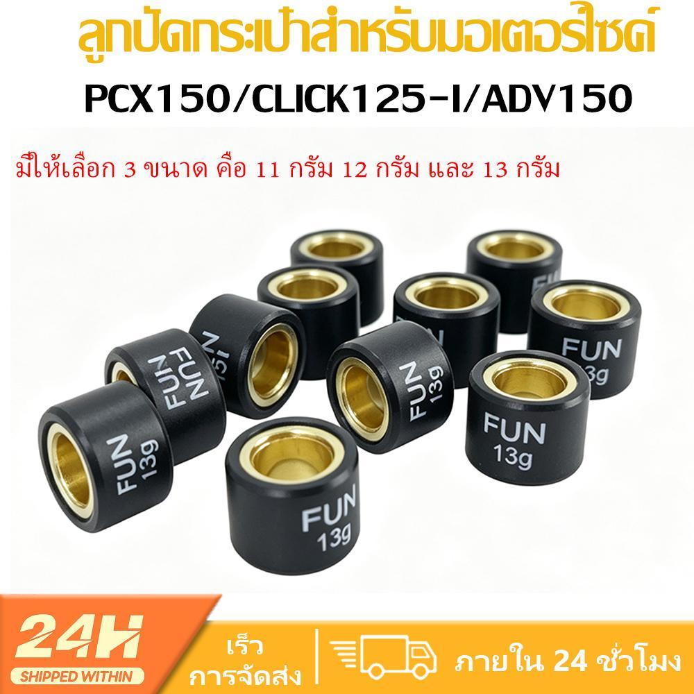เม็ดตุ้มถ่วงลูกปัดกระเป๋า FUN น้ำหนัก11/12/13กรัม ขนาด15×20มม. อะไหล่แต่ง สำหรับ PCX150 CLICK125I AD